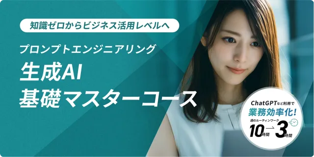 DMM 生成AI CAMP 生成AI基礎マスターコース