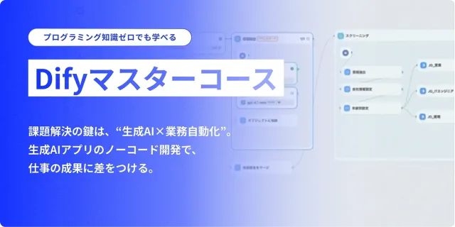 DMM 生成AI CAMP Difyマスターコース