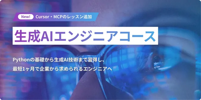 DMM 生成AI CAMP 生成AIエンジニアコース