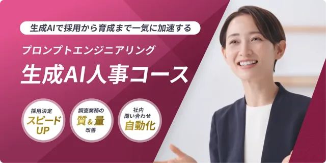 DMM 生成AI CAMP 生成AI人事コース