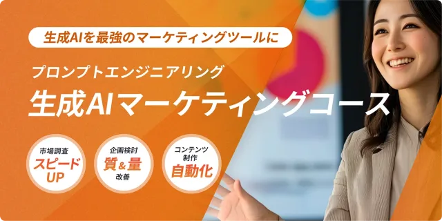 DMM 生成AI CAMP 生成AIマーケティングコース