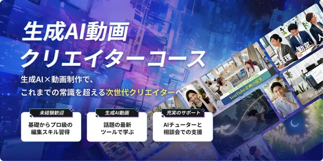 DMM 生成AI CAMP 生成AI動画クリエイターコース
