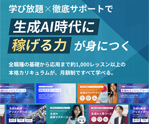DMM 生成AI CAMP 学び放題