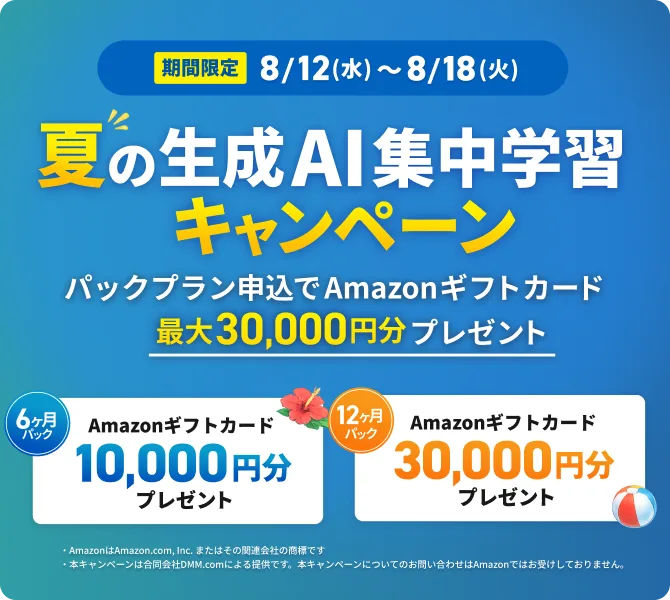 DMM 生成AI CAMP 学び放題 キャンペーン