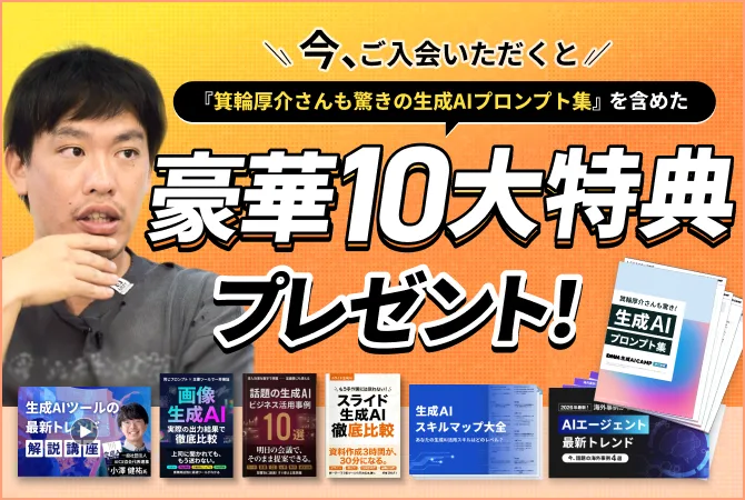 DMM 生成AI CAMP 学び放題 今、入会すると豪華10大特典プレゼント