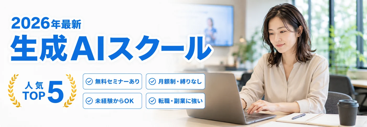 2026年最新。生成AIスクール 人気TOP5。無料セミナーあり／月額制・縛りなし／未経験からOK／転職・副業に強い